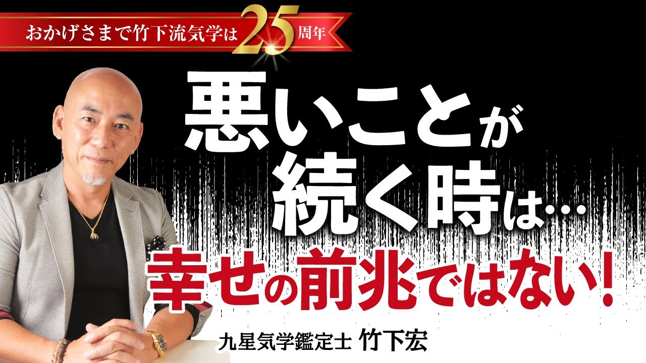 不運・不幸が続くのは幸せの前兆？これやっちゃったらマジでヤバい 確実に運が悪くなる原因 方位・転居・旅行・家相・風水【竹下宏の九星気学】【占い】