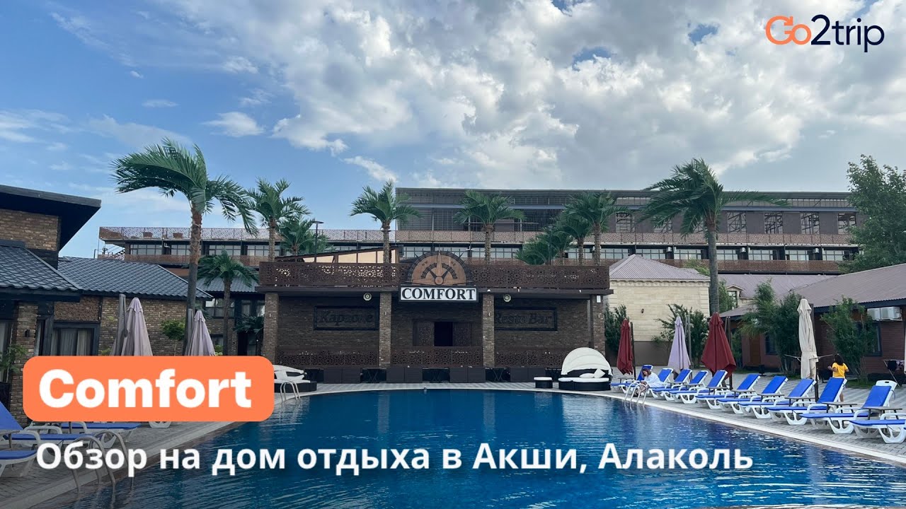 Зона отдыха Comfort Акши Алаколь 2023