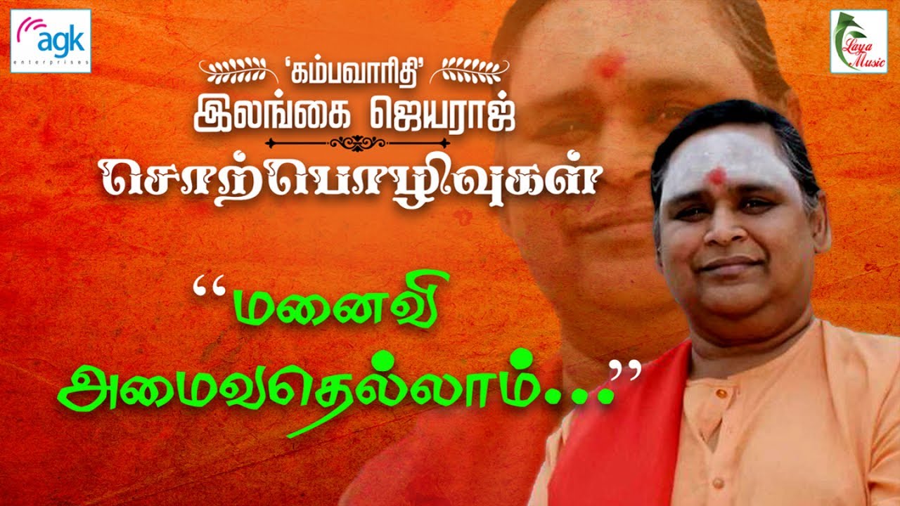 கம்பவாருதி இலங்கை ஜெயராஜ் - மனைவி  அமைவதெல்லாம் ...