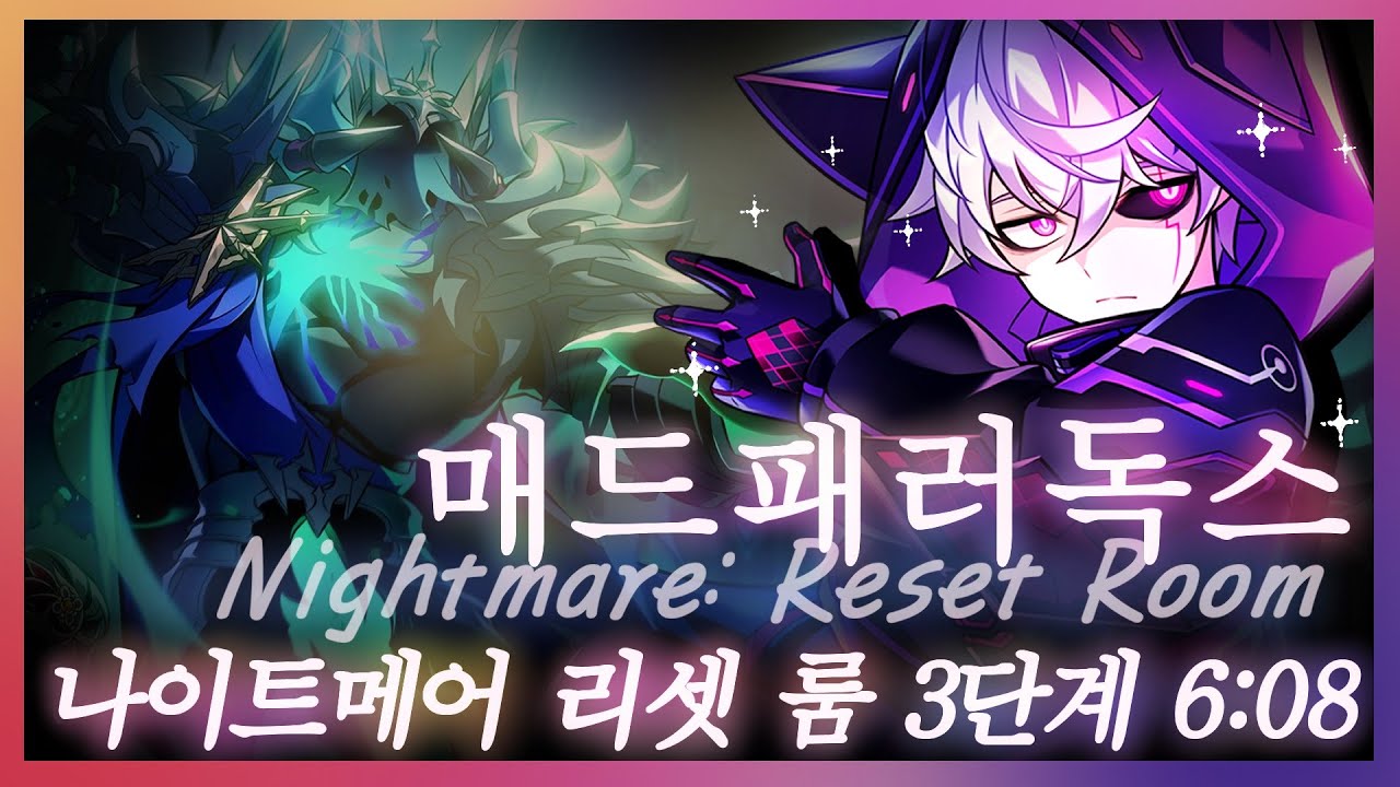 [엘소드/Elsword KR] 매드 패러독스 나이트메어:리셋 룸 3단계 / Mad Paradox Doom Aporia Nightmare : Reset Room (21-2) Lv.3