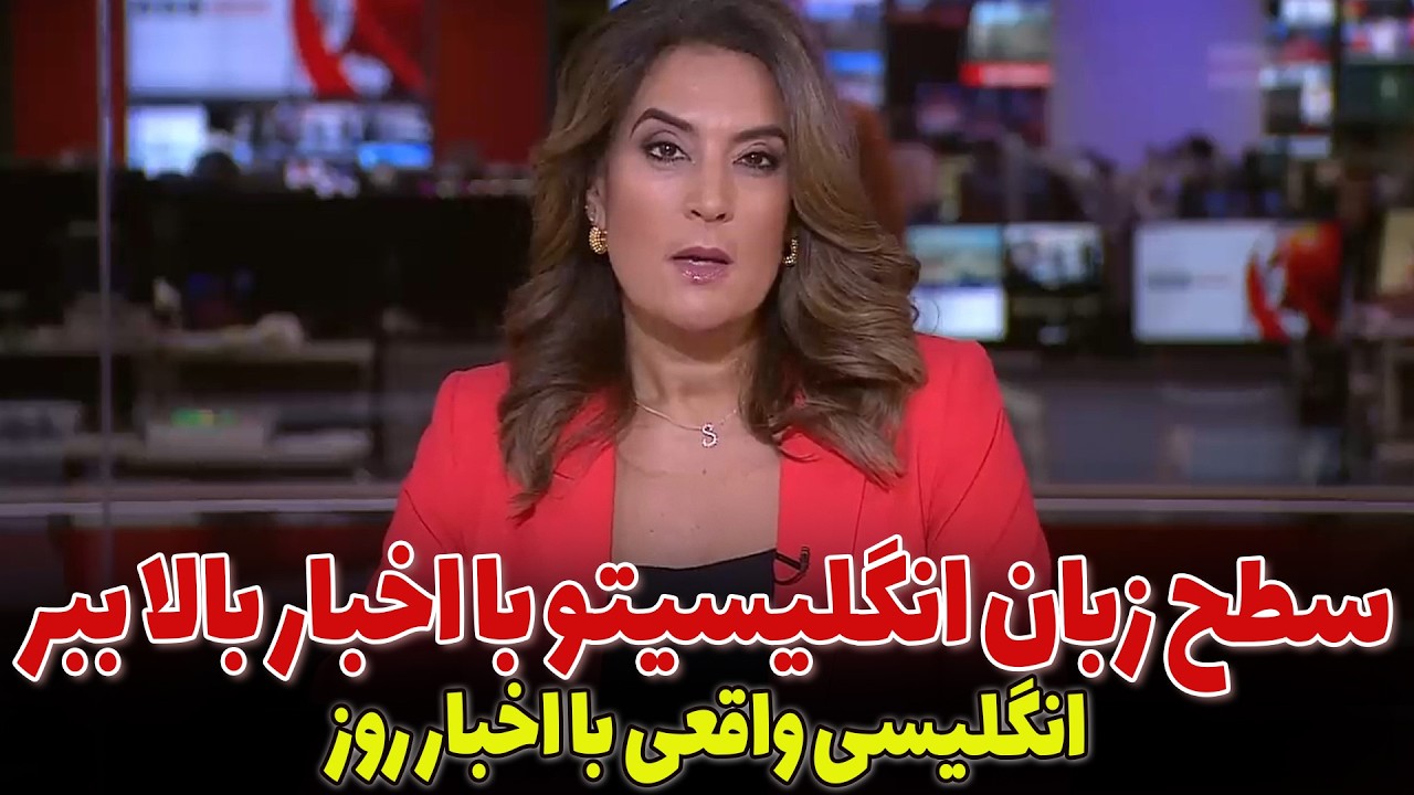 اخبار انگلیسی رو متوجه میشی؟ | آموزش انگلیسی واقعی با اخبار