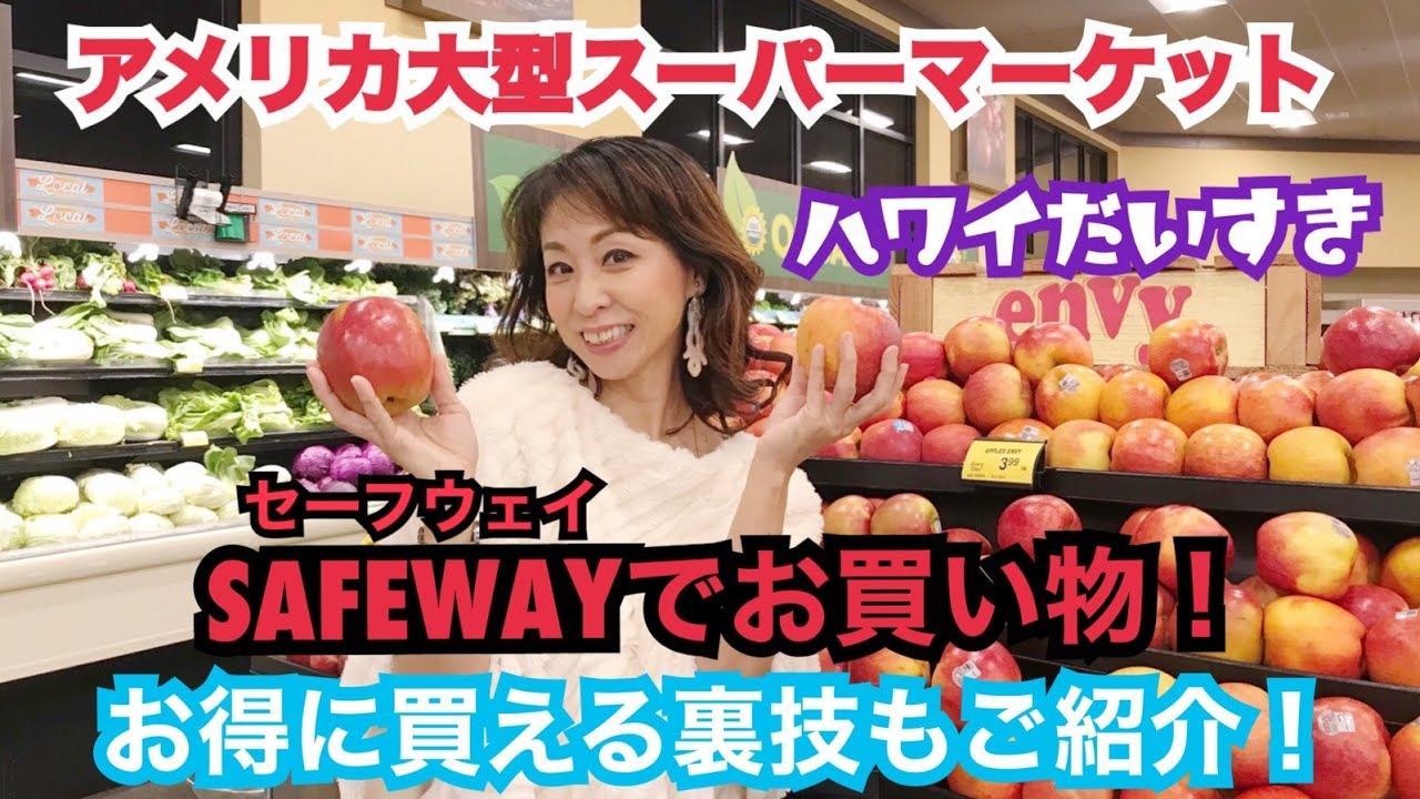 アメリカ大型スーパーマーケットハワイSAFEWAY  セーフウェイでお買い物！