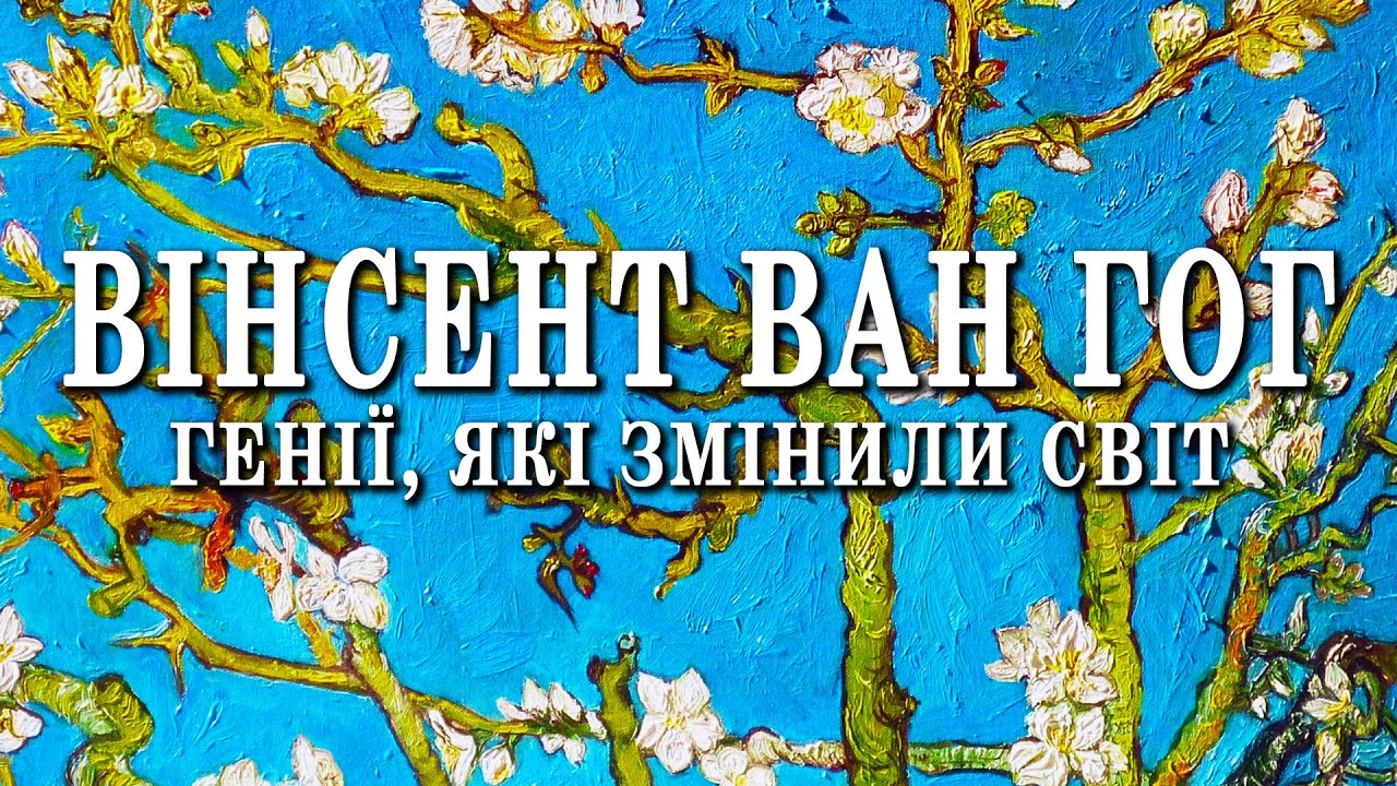 Вінсент ван Гог. Генії, які змінили світ
