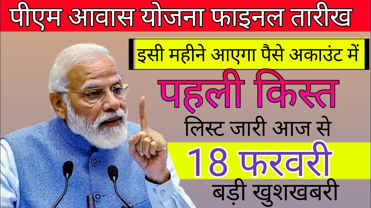 17 फरवरी 2026 पीएम आवास योजना की घोषणा अब मिलेंगे 60000 सभी लाभार्थियों को पहली किस्त में बड़ी