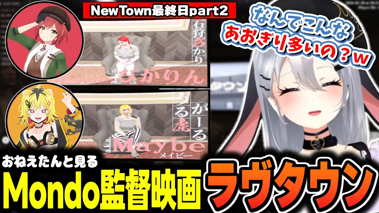 【NEWTOWN】ツッコミを入れつつも映画を楽しむ山黒音玄【山黒音玄/あおぎり高校/切り抜き】