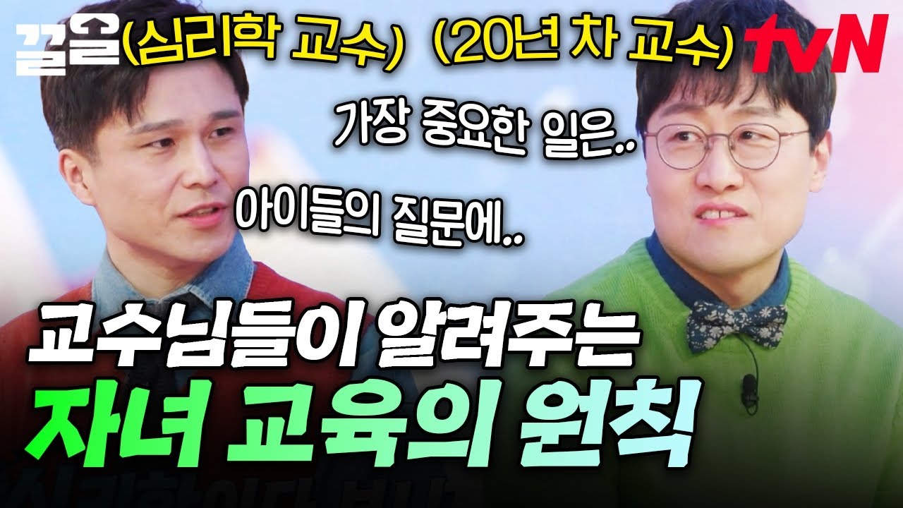 어떻게 하면 자녀들을 잘 키워낼 수 있을까요❓ 교수님들이 가지고 있는 자녀 교육 철학 알아보기🔍 | 문과vs이과놀라운증명