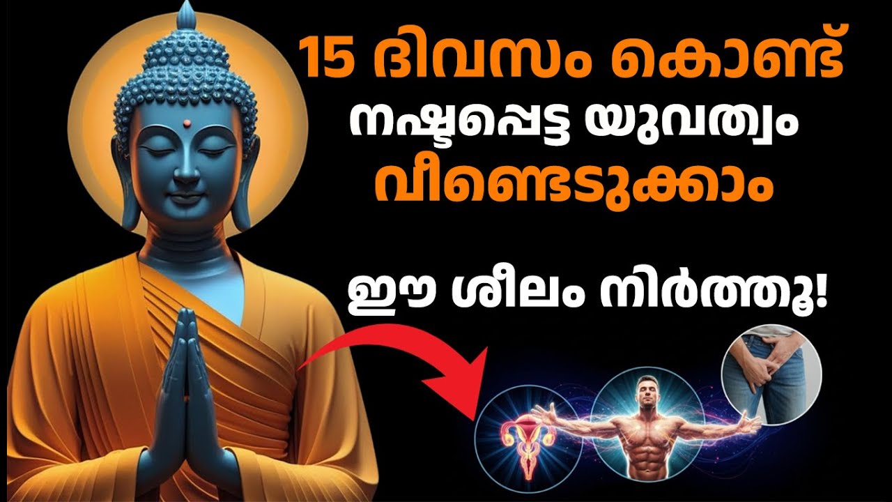 ശരീരത്തിന്റെ ശക്തി ചോർത്തുന്ന ആ ശീലം നിങ്ങൾക്കുണ്ടോ?  | കാമത്തെ നിയന്ത്രിക്കാ |  Buddha Motivation
