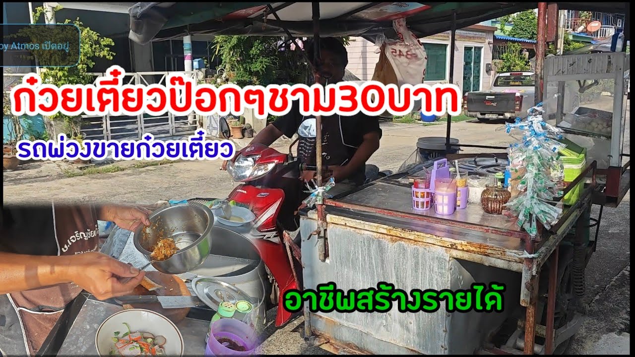 ก๋วยเตี๋ยวป๊อกๆชามละ30 บาทคือได้เยอะมาก #รถพ่วงขายก๋วยเตี๋ยว #อาชีพสร้างรายได้ #ก๋วยเตี๋ยว30บาท