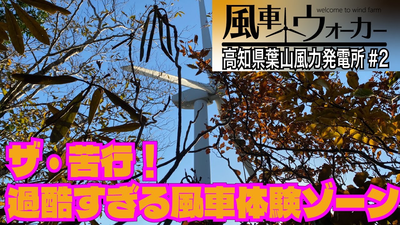 過酷すぎる風車登山体験！風の里公園！#2【風車ウォーカー】