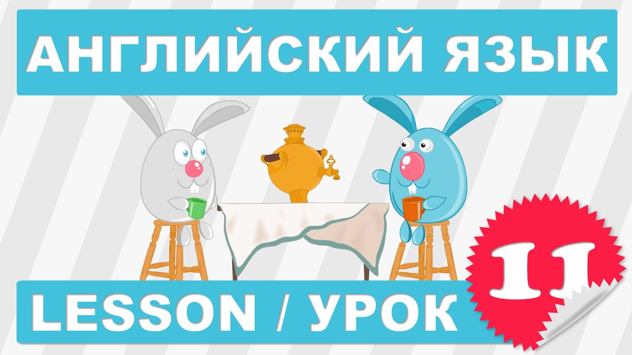 (SRp)Английский для начинающих (Урок 11-Lesson 11)