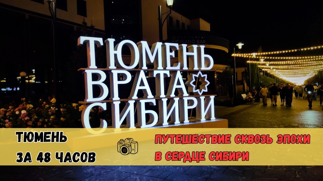 🗺️Тюмень за 48 часов. 🔸 Путешествие сквозь эпохи в сердце Сибири