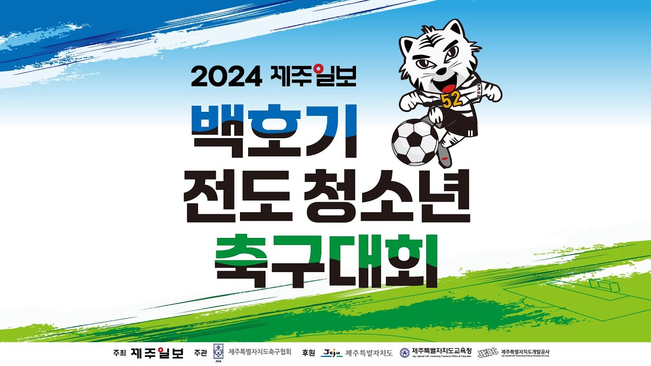 (OB부 준결승)서고OB vs 중앙OB - 2024 제주일보 백호기 전도 청소년 축구대회