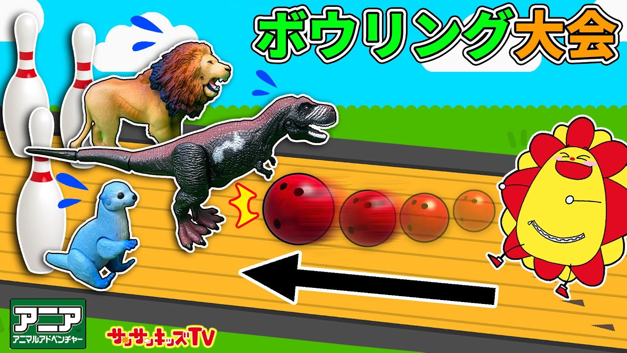 【アニア】恐竜と動物でスライダーボウリング大会！ティラノサウルスやライオンを倒してお宝をゲットせよ！★アニアキングダム★子供向け知育教育★サンサンキッズTV★