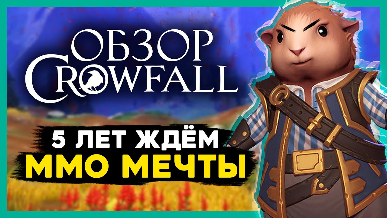 ЧЕСТНЫЙ ОБЗОР Crowfall - самая непохожая MMORPG 2020. ВОРОНЫ-ГОПНИКИ грабят умирающие миры.