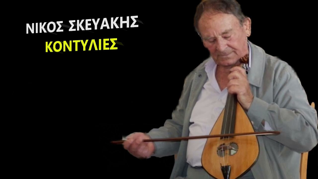 ΝΙΚΟΣ ΣΚΕΥΑΚΗΣ ΚΟΝΤΥΛΙΕΣ