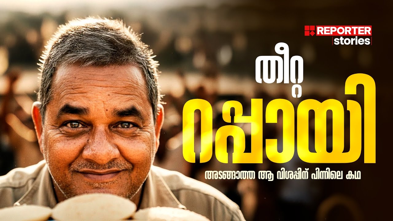 ഒരിക്കലും വിശപ്പ് തീരാത്ത മനുഷ്യന്‍ | തീറ്റ റപ്പായിയുടെ യഥാര്‍ത്ഥ കഥ | Theetta Rappai