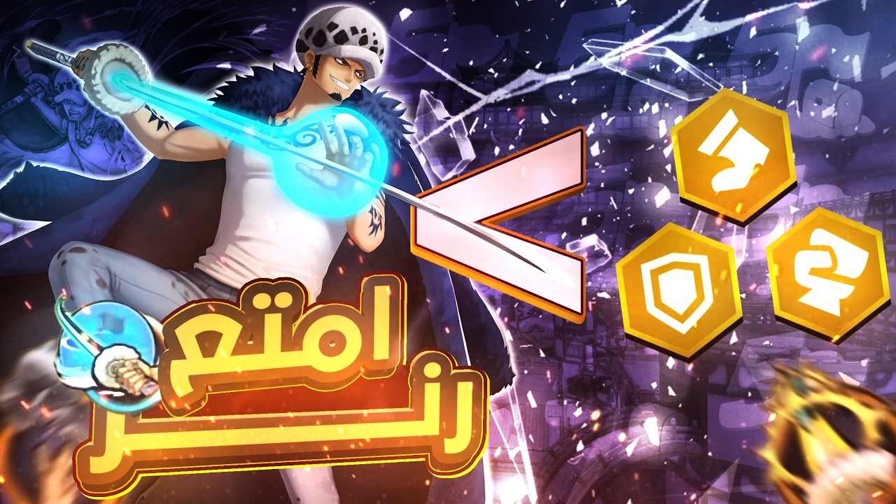 الكوانتراني يعود 💀🔥 باونتي راش : لاو الاكستريم لفل ماكس OPBR !!
