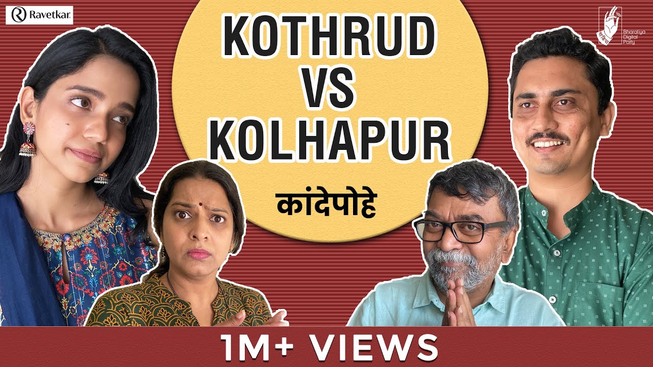 Kande Pohe - Kothrud VS Kolhapur | @Ravetkar Group  | #Bhadipa