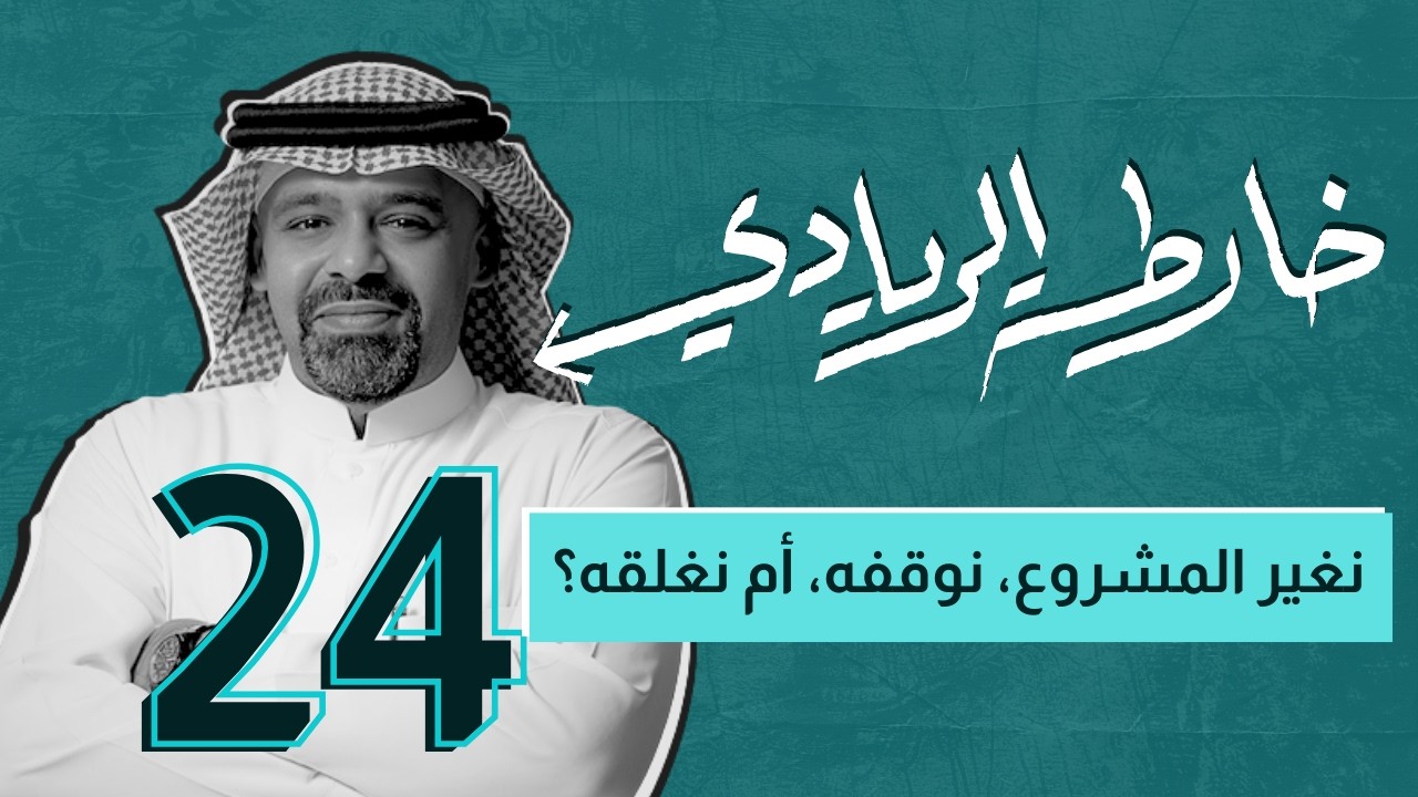 خارطة الريادي | نغير المشروع، نوقفه، أم نغلقه؟