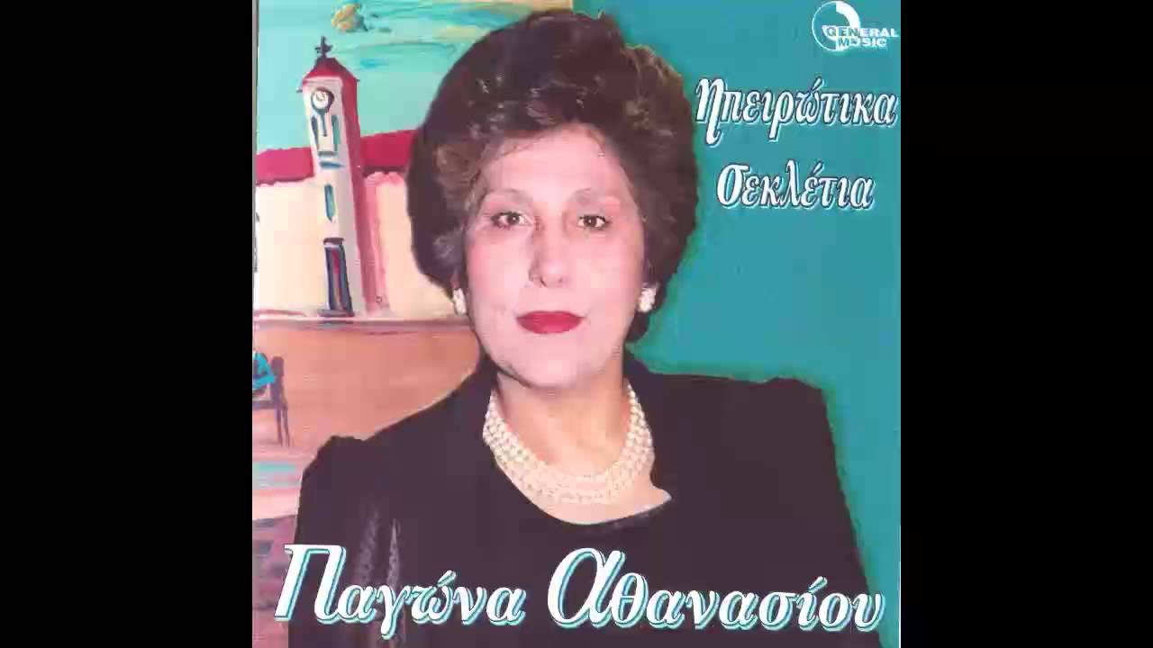 Παγώνα Αθανασίου - Δέλβινο - Μια ωραία βοσκοπούλα - Η Θανάσω - Δυό φύλλα έχουν οι καρδιές