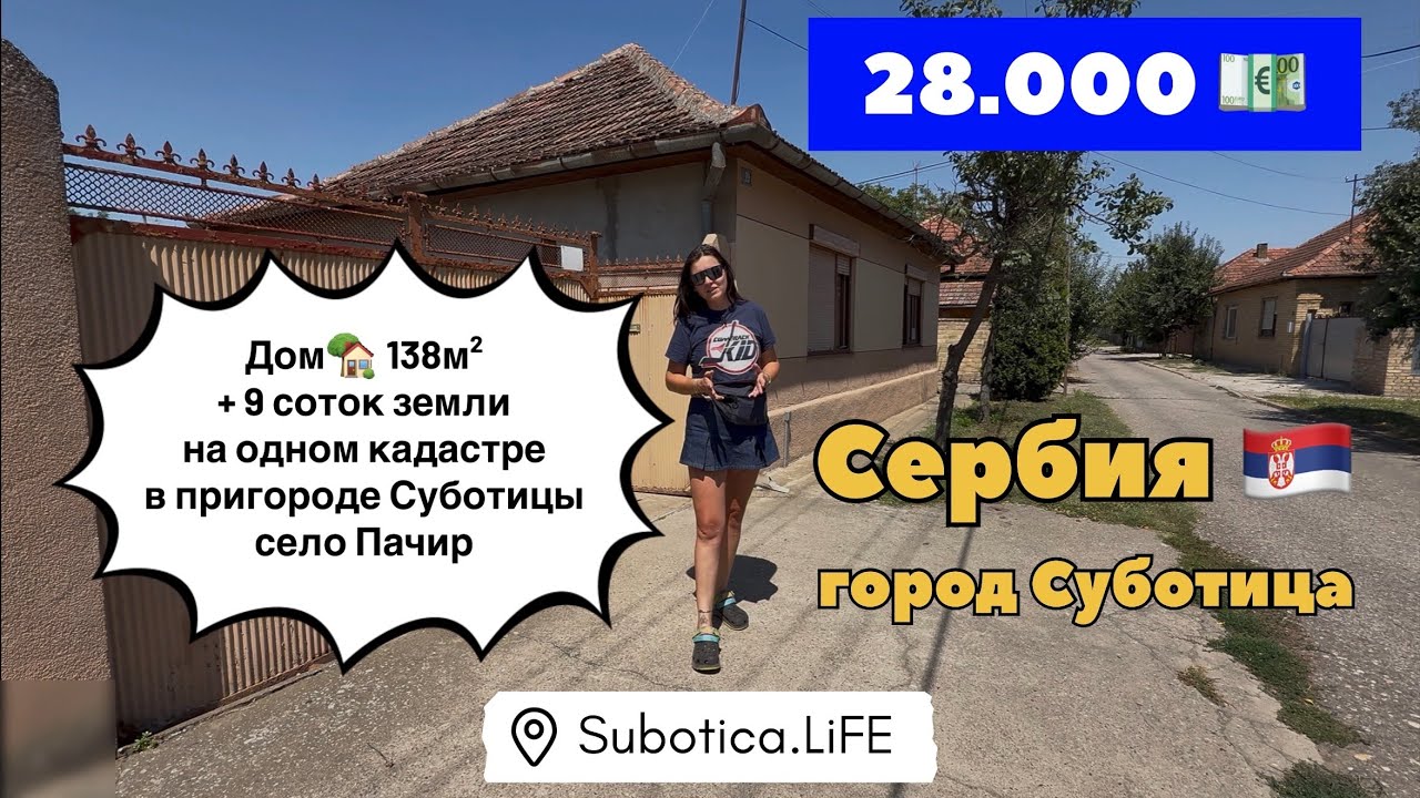 Сербия | Купить дом в Суботице | Пачир | Недвижимость в Сербии | ВНЖ Сербии при покупке недвижимости