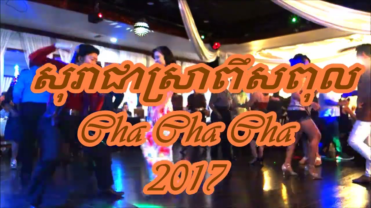 សុរាជាស្រាពឹសពុល _ CHA CHA CHA _  2017