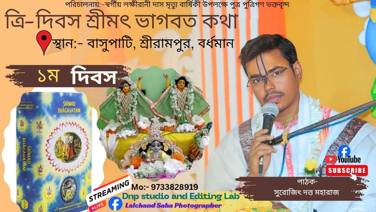 ত্রি দিবস ব্যাপী শ্রীমদ্ভাগবত কথা //১ম দিবস // পাঠক- সুরজিৎ দত্ত মহারাজ //বসুপাঠী শ্রীরামপুর বর্ধমান