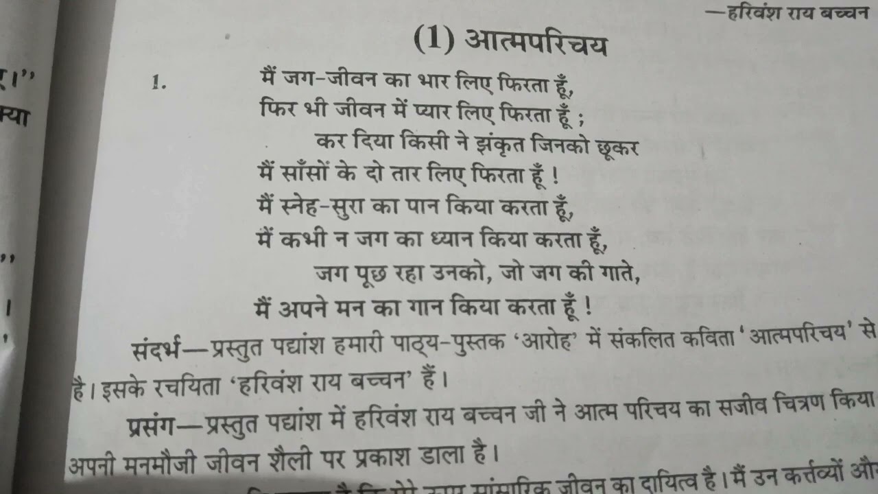 Harivansh Rai Bachchan ki kavita aatmparichay ki Sandarbh, Prasang Sahit Vyakhya.