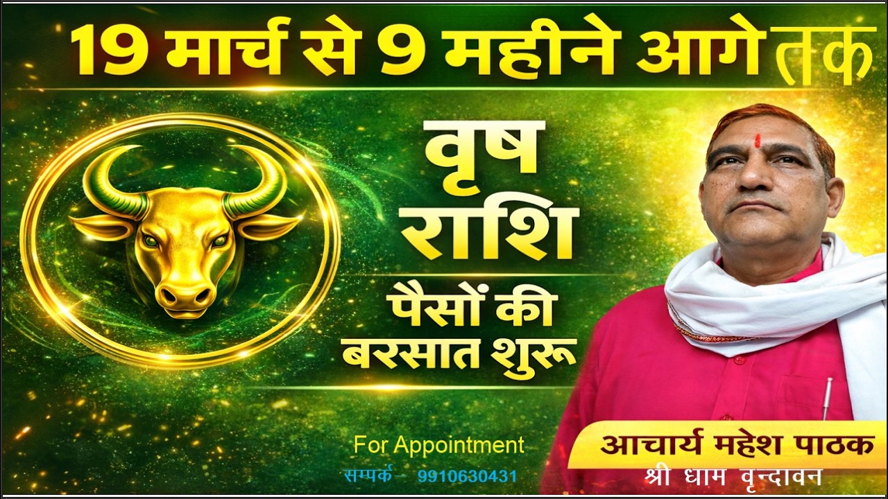 19 मार्च 2026 से 9 महीने तक वृष राशि का सफर/Acharya Mahesh Pathak