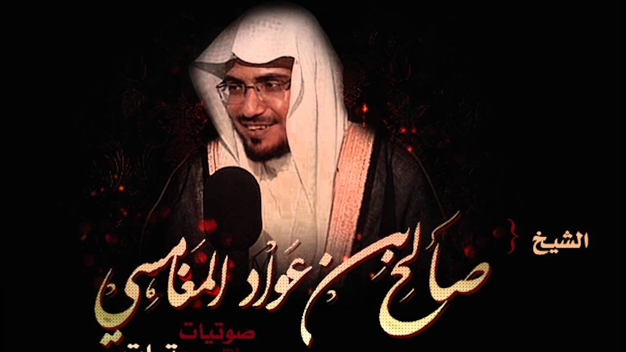 طبت حياً وميتاً محاضرة للشيخ صالح المغامسي مؤثرة