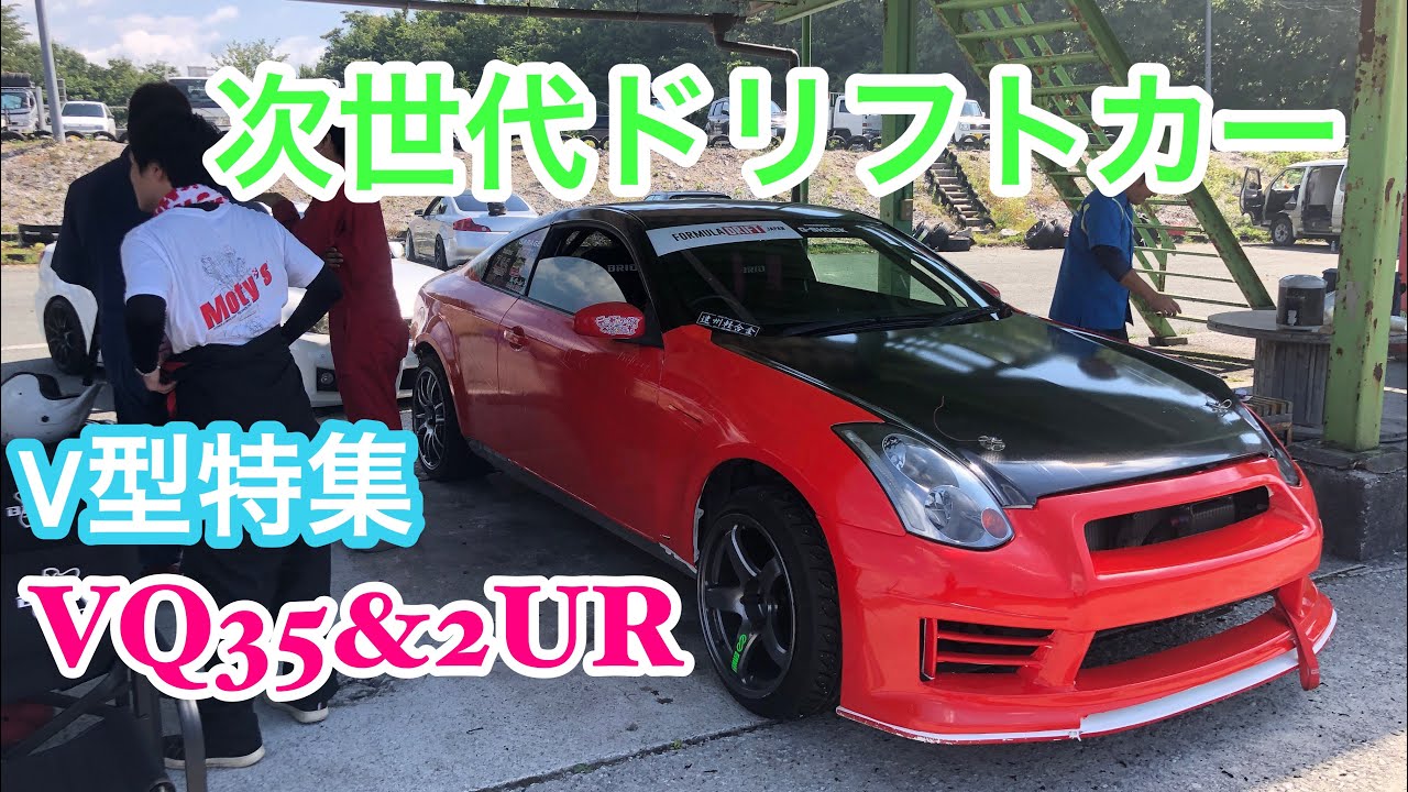 【ドリフト】VQ35＆2UR ドリフトV型特集