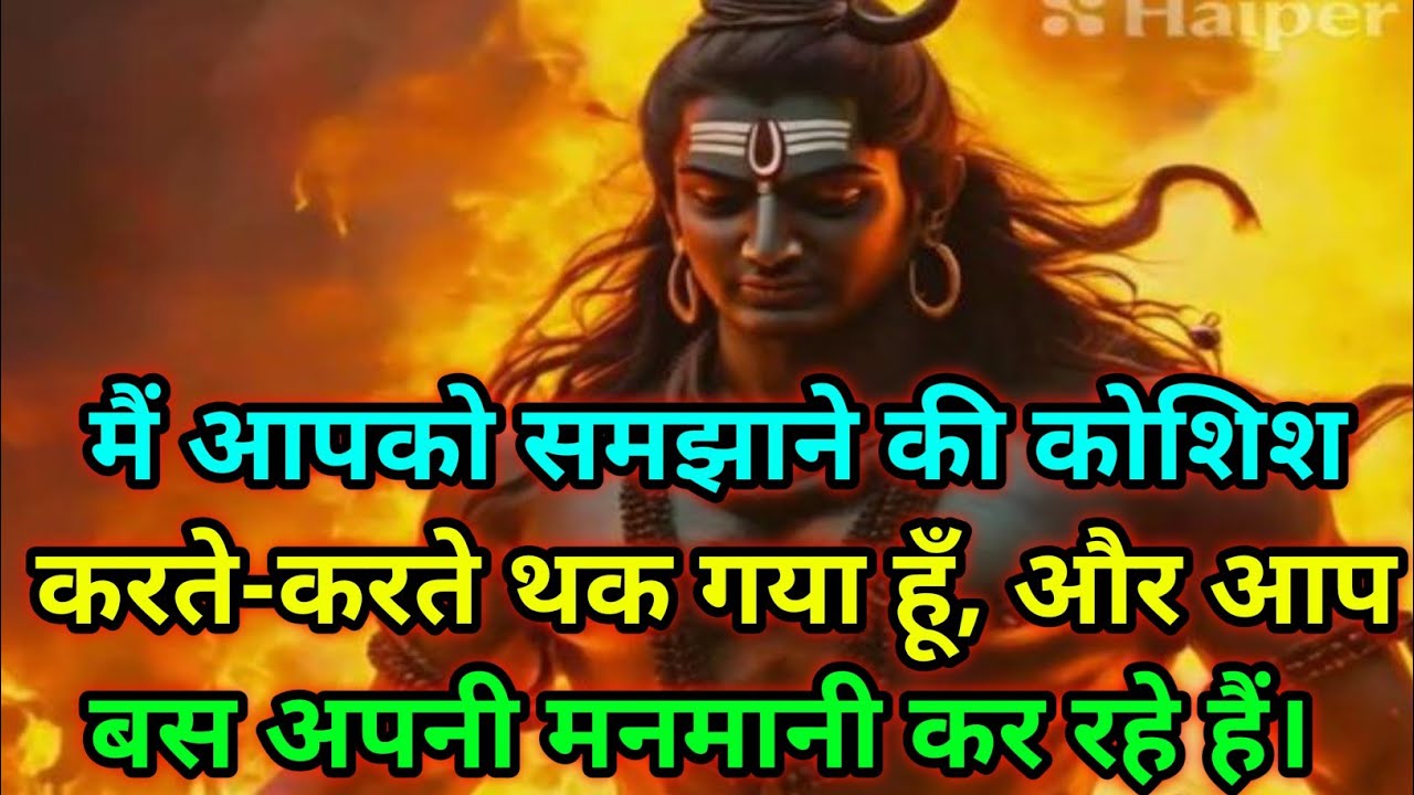 🕉️ मैं आपको समझाने की कोशिश करते-करते थक गया हूँ,...🕉️ Today mahadev sandesh #Mahadev 