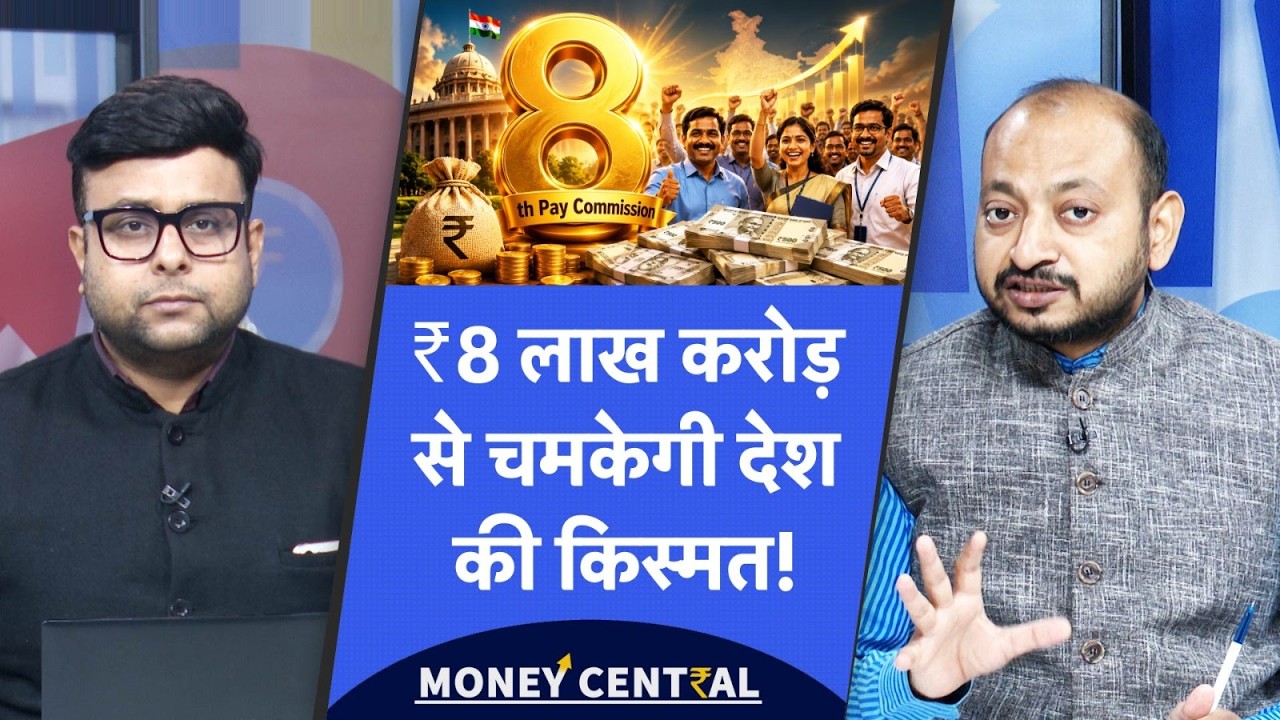 8th Pay Commission Big Update | करोड़ों लोगों की तकदीर बदल देगा सैलरी, पेंशन का पैसा!