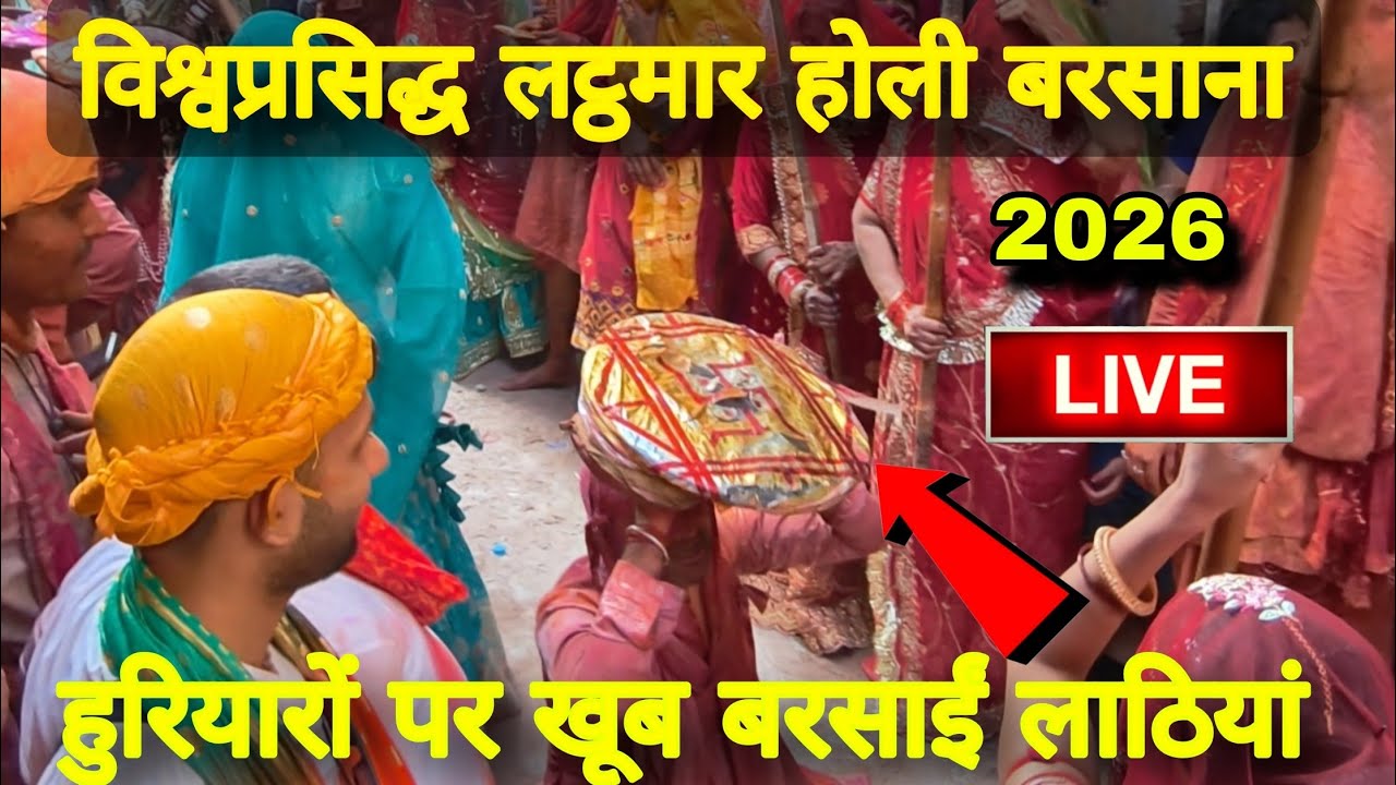 विश्वप्रसिद्ध बरसाना लठमार होली 2026 LIVE | Lathmar holi | हुरियारों पर खूब बरसाईं लाठियां 