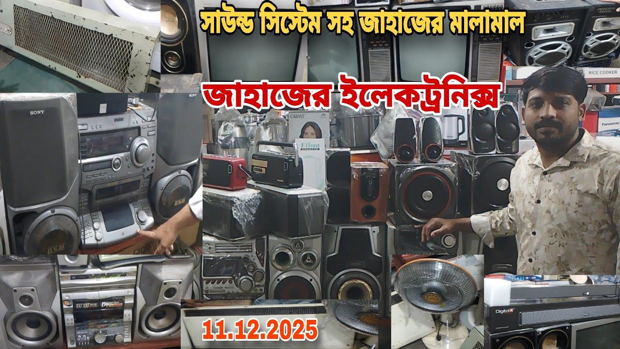 জাহাজের পুরাতন ইলেকট্রনিক। বিভিন্ন রকম সাউন্ড সিস্টেম সহ যাবতীয় জাহাজের মালামাল।🌺 11/12/2025🧢