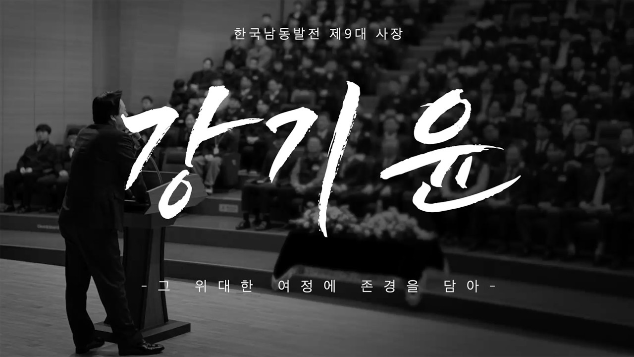한국남동발전 제9대사장 퇴임영상 | 기획영상 | 아이알콘텐츠