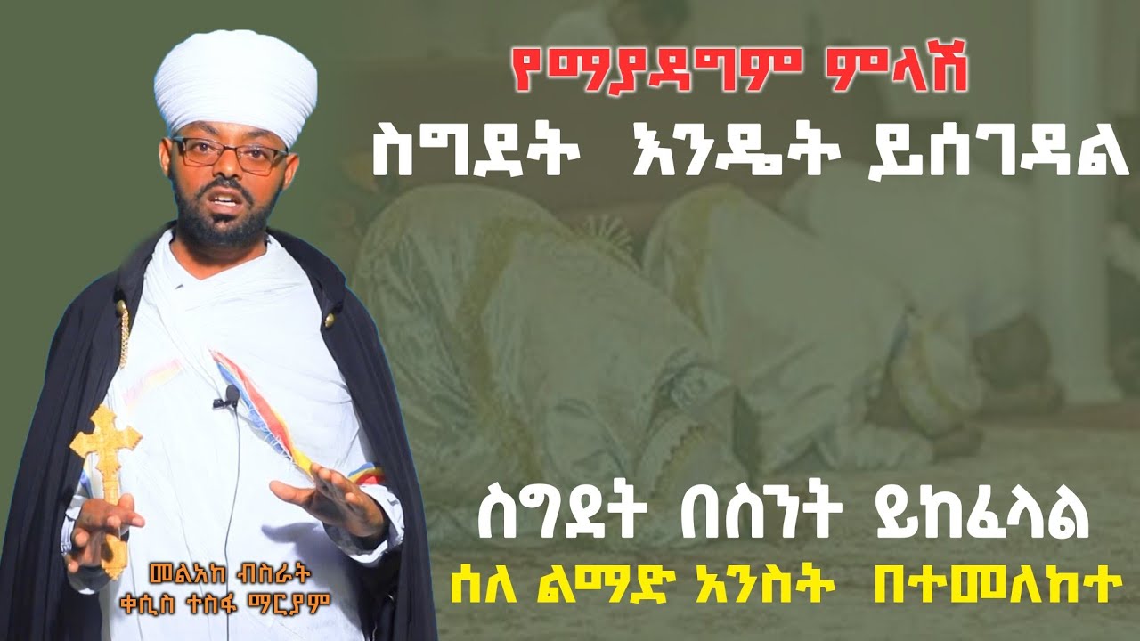 የማዳግሞ  ምላሽ  ስግደት እንዴት  ይሰገዳል // ስግደት በስንት ይከፈላል ፦ስለ ልማደ አንስት/ደመጽጌን በተመለከተ