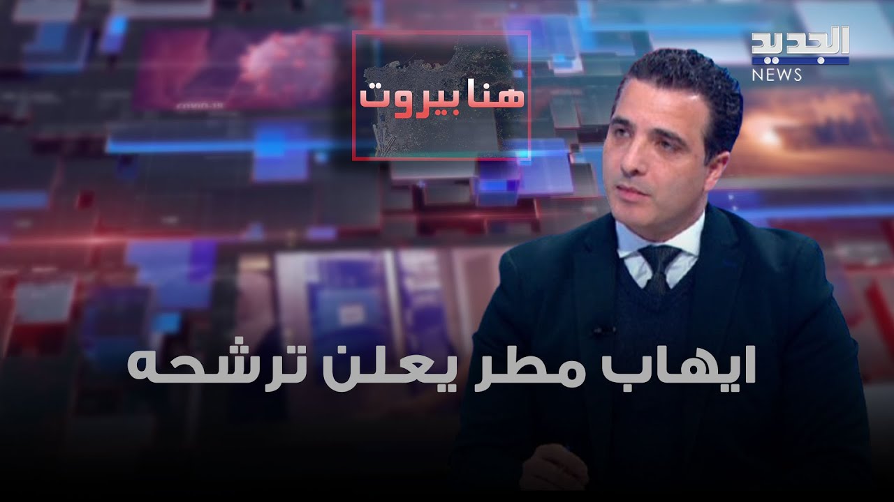 ايهاب مطر يعلن ترشحه.. و
