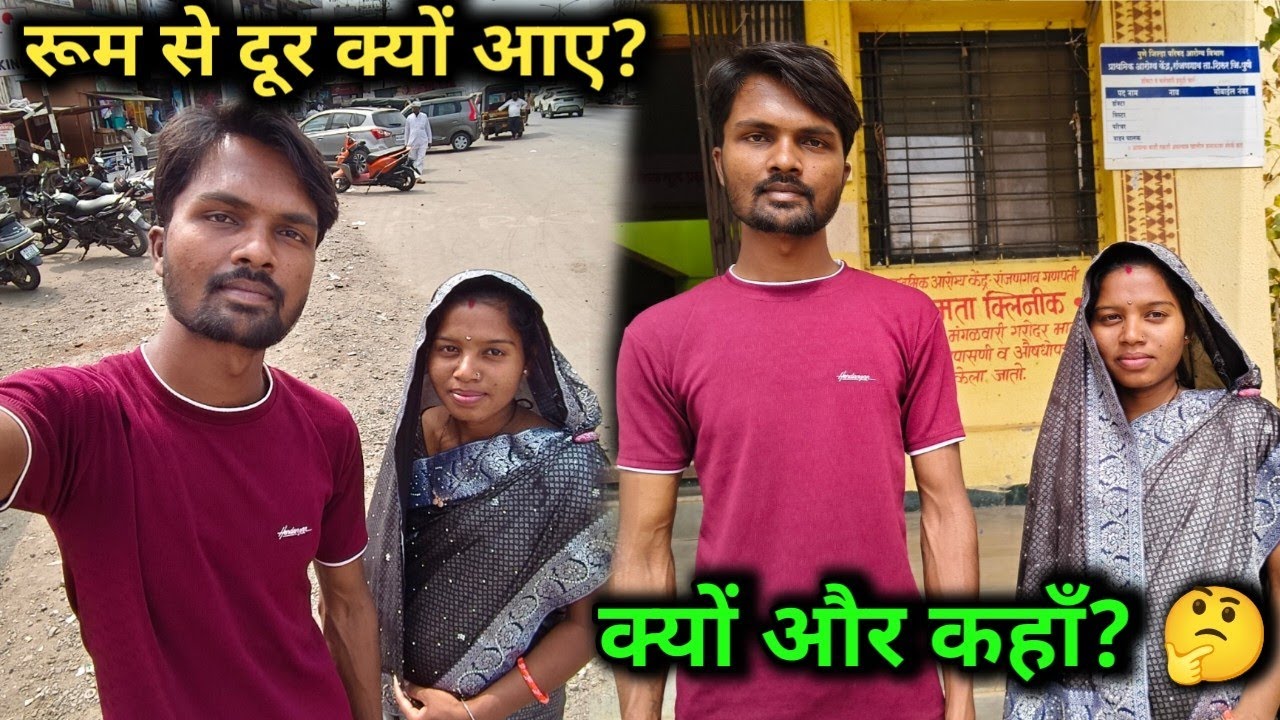 हम लोग रूम से इतना दूर क्यों आए हैं? और कहाँ आए हैं…| Room to new place vlog | Husband wife vlog