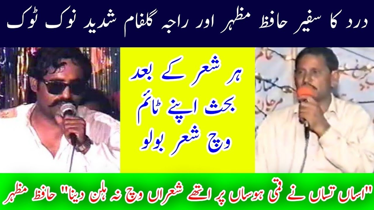 Raja Gulfam vs Hafiz Mazhar Challenge Program Argument Nok Tok Pothwari Sher