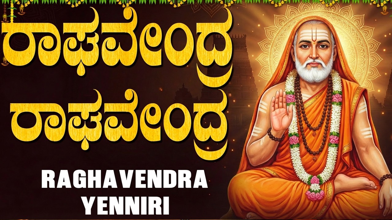 ರಾಘವೇಂದ್ರ ಎನ್ನಿರಿ ಅವರ ಹಾಡನ್ನು ಕೇಳುವುದರಿಂದ ನಿಮಗೆ ಅಪಾರ ಆರ್ಥಿಕ ಲಾಭವಾಗುತ್ತದೆ🙏 | Raghavendra Yenniri Song