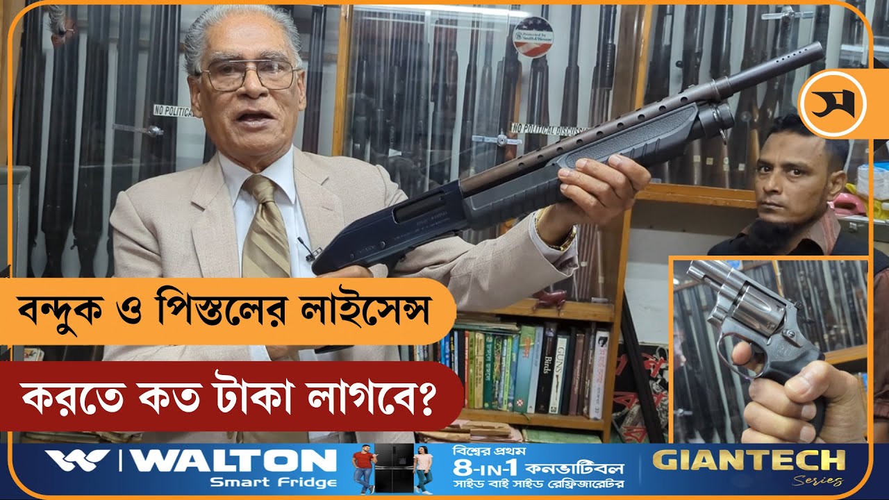 বন্দুকের লাইসেন্স করবেন যেভাবে | Gun Shop | Gun license | Samakal News