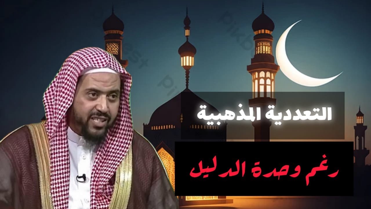 التعددية المذهبية - اختلاف العلماء رغم وحدة الدليل !!؟؟ | فضيلة الشيخ وليد بن راشد السعيدان#