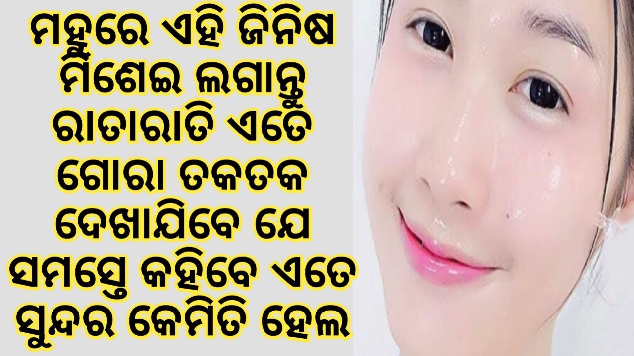 ମହୁରେ ଏହି ଜିନିଷ ମିଶେଇ ଲଗାନ୍ତୁ ରାତାରାତି ଏତେ ଗୋରା ତକତକ ଦେଖାଯିବେ ଯେ ସମସ୍ତେ କହିବେ ଏତେ ସୁନ୍ଦର କେମିତି ହେଲ
