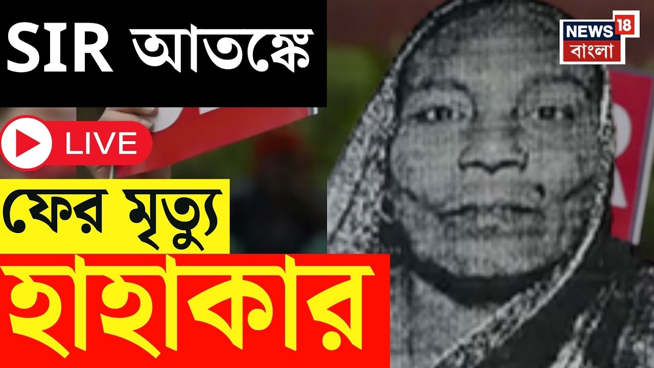 West Bengal SIR News LIVE | শুনানির পর চরমে দুশ্চিন্তা, হৃদরোগে আক্রান্ত হয়ে মৃত্যু বৃদ্ধার