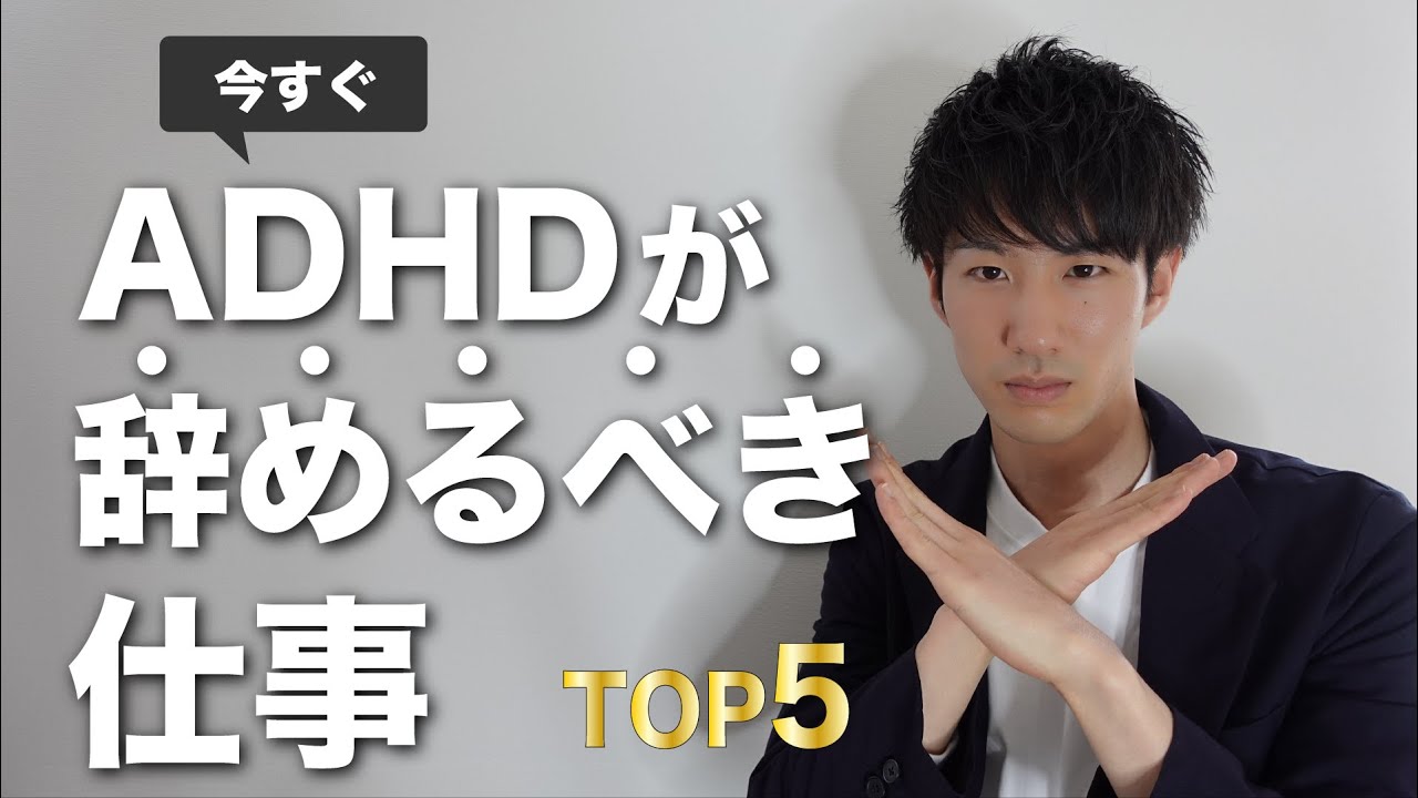 【職業】ADHDに向いてない仕事5選【大人の発達障害】