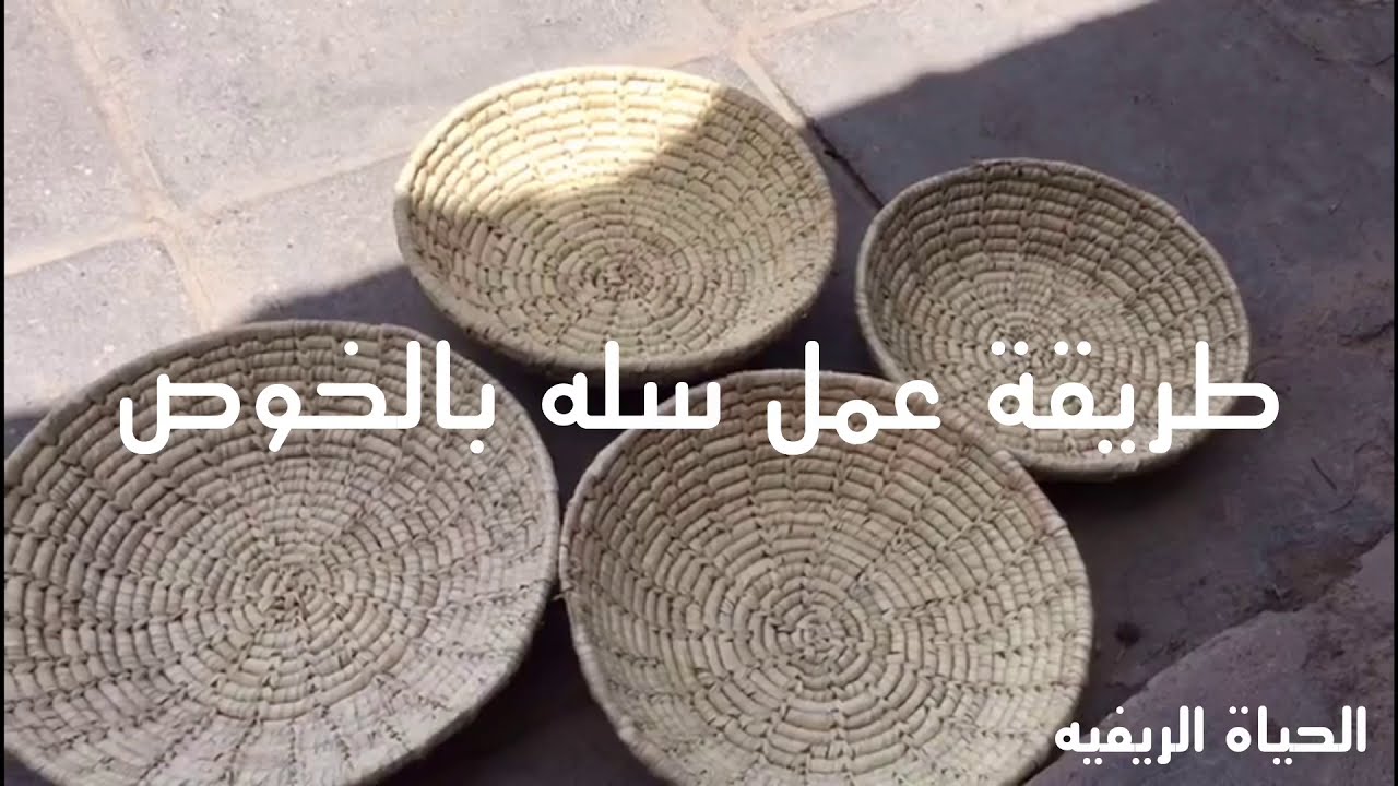 طريقة عمل سله بالخوص