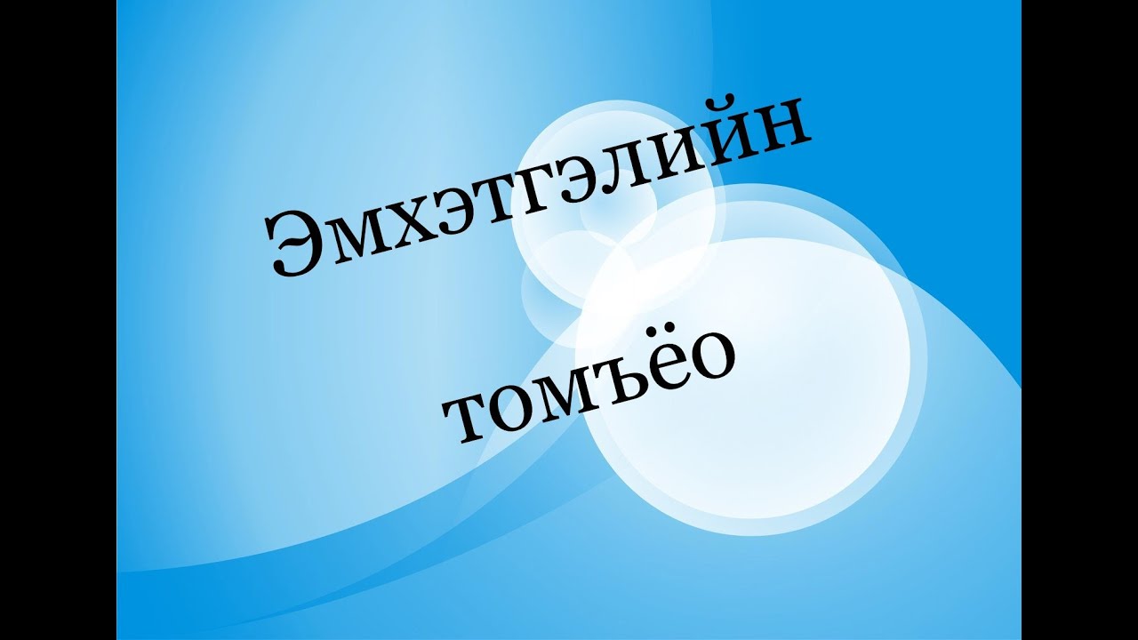 Эмхэтгэлийн томъёо. Хэрэглээ