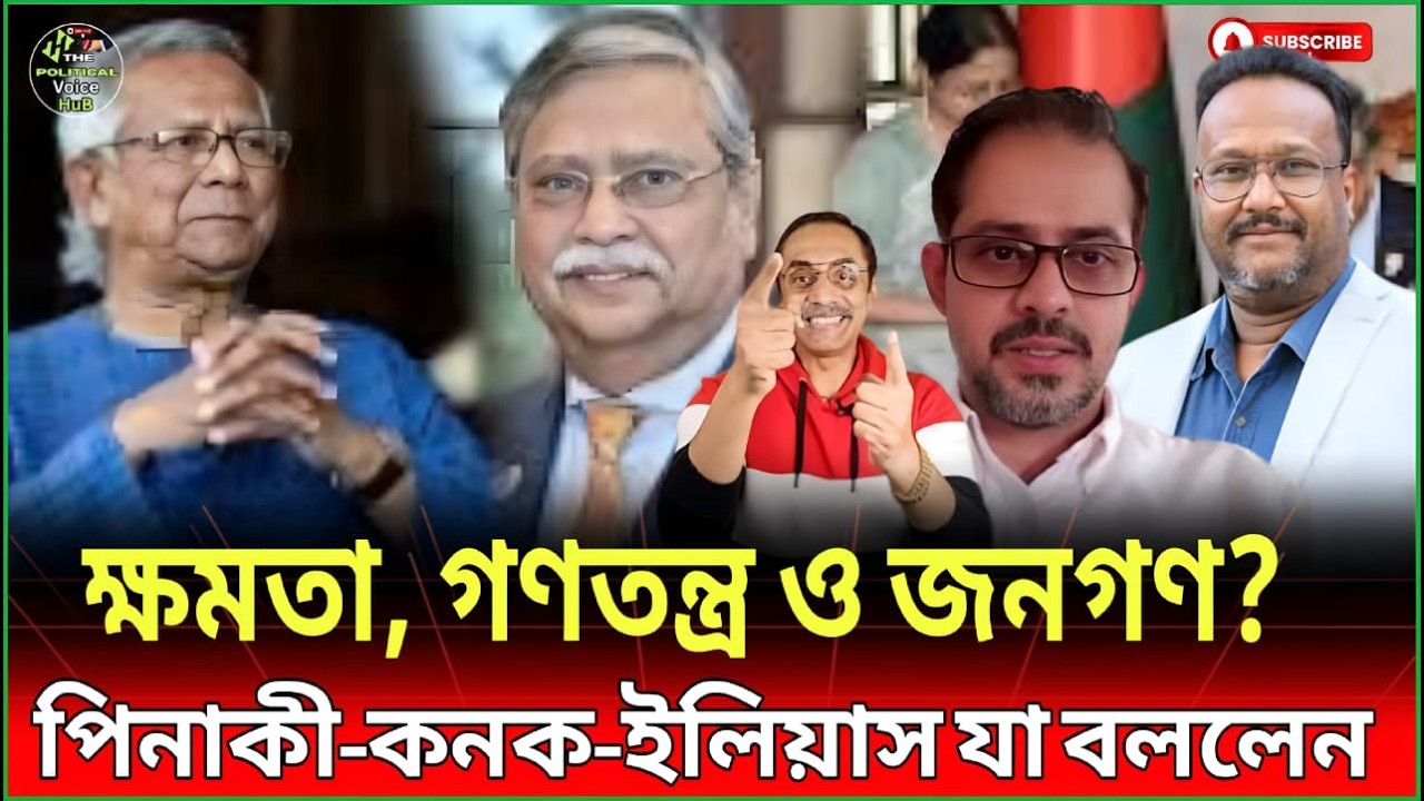 ক্ষমতা, গণতন্ত্র ও জনগণ: দেশের বর্তমান অবস্থা নিয়ে গভীর আলোচনা! | Pinaki | Elies | kannak | NEws