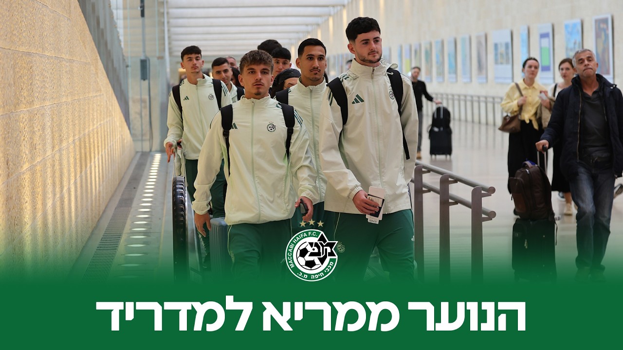 נעם שטייפמן ואיילון ברוך לקראת אתלטיקו מדריד